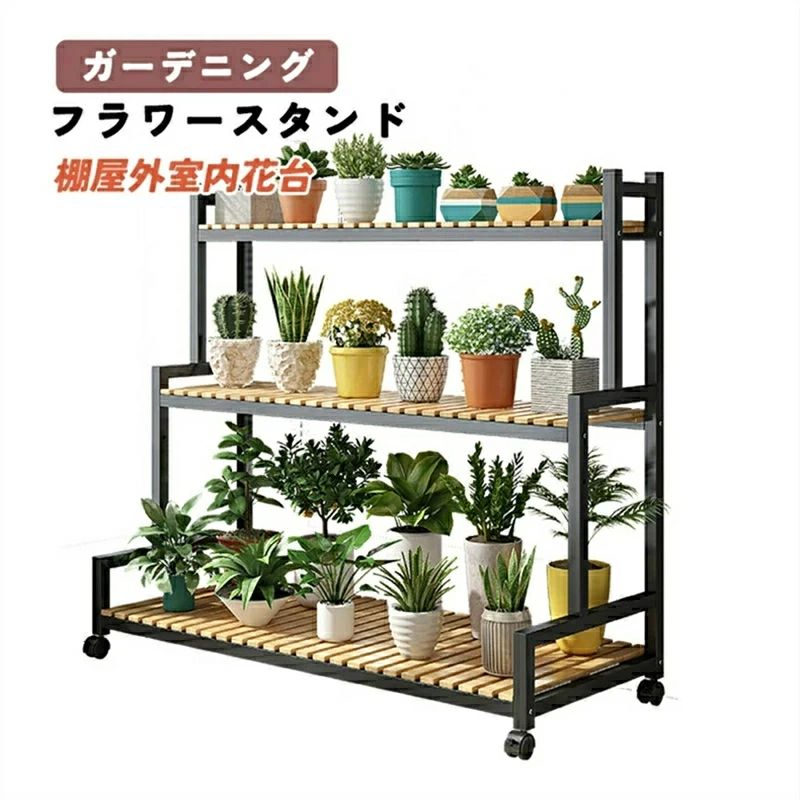 フラワースタンド プランタースタンド ガーデニング 棚屋外室内花台 ガーデンラック 園芸ラック 棚 植物 観葉植物 ベランダ 観葉植物 台 植木鉢台 キャスター付き 炭素鋼ラック 錆びない3段 幅120cm*高さ100cm大容量安定 炭化工程 耐腐食性|ABCZショップ