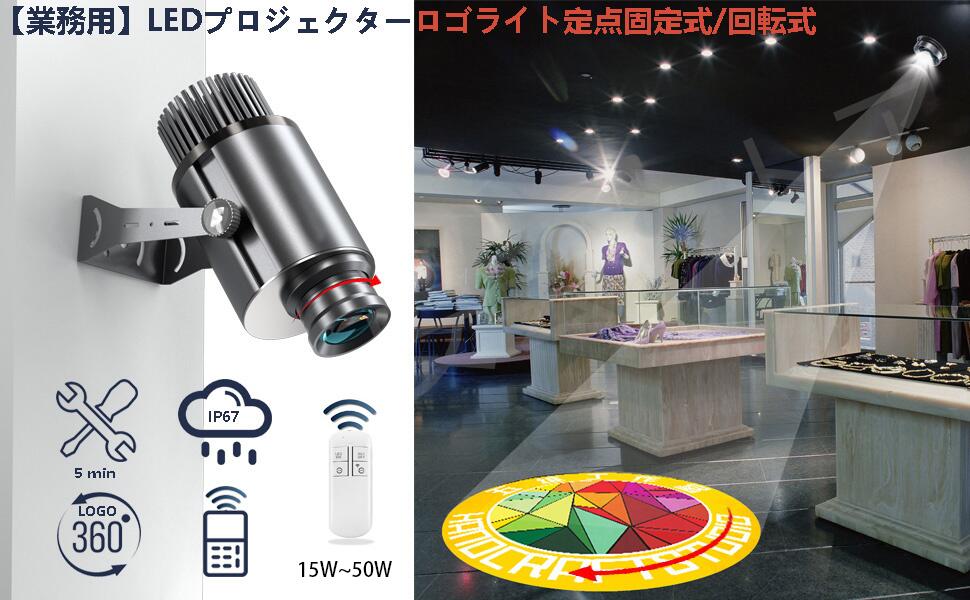 ロゴタイプ投掛ける ロゴタイプ映写機 ロゴタイプ点火装置 点火装置 壁や地べたにバス発着場ロゴタイプ投掛ける 器具 遠隔操作付き添い人 張り出し 触れ散らかす 集客 見舞い客数UP 想い浮かべるUP 売り上げ高UP 光る