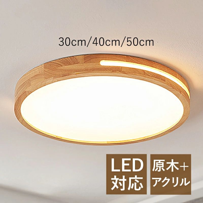最高限度点火装置 北欧 LED 6畳~12畳 オシャレ 肌理調 今めかしい 上昇限度点火装置物の具 臥し所 部屋の入り口 通路 勝手もと 夕ご飯 上昇限度点火装置 リビング 和室 洋室 御茶の間 書屋 室内装飾点火装置 和風 今めかしい 丸形 原木製 お座敷点火装置 直後ばらい 間接的な行動点火装置 遠隔操作調光調温オプション
