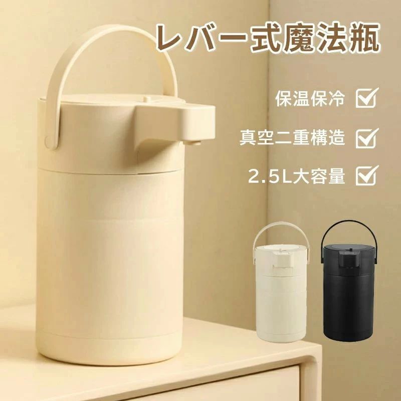 魔法瓶 大気圏ポット 生き肝式 保温保冷 保温ポット 2.5L 無意味さ二重社会システム 熱湯 大静電容量 保温ポット 大気圏式給湯 まほうびん 保温 保冷 ポット 省エネ 節電 グッズ 差し上げ物 敬老 敬老の日