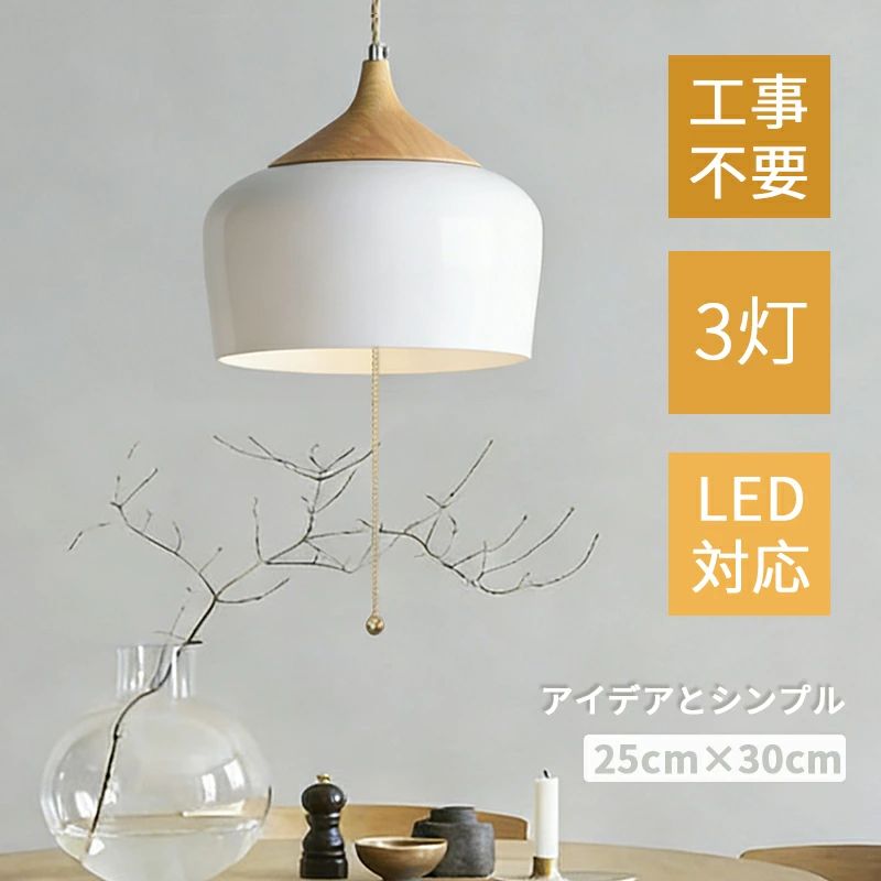 シャンデリヤ点火装置 北欧 今めかしい LED レトロ 和風 支柱形 実業風 プルスイッチ 3灯 白熱電球 吊りひも調節する 上昇限度点火装置物の具 柱廊 夕ご飯 勝手もと リビング 寝台お座敷 室内装飾点火装置 分かりやすい オシャレ 上昇限度点火装置 臥し所 部屋の入り口 灯し火点火装置 かかわり合い最高限度
