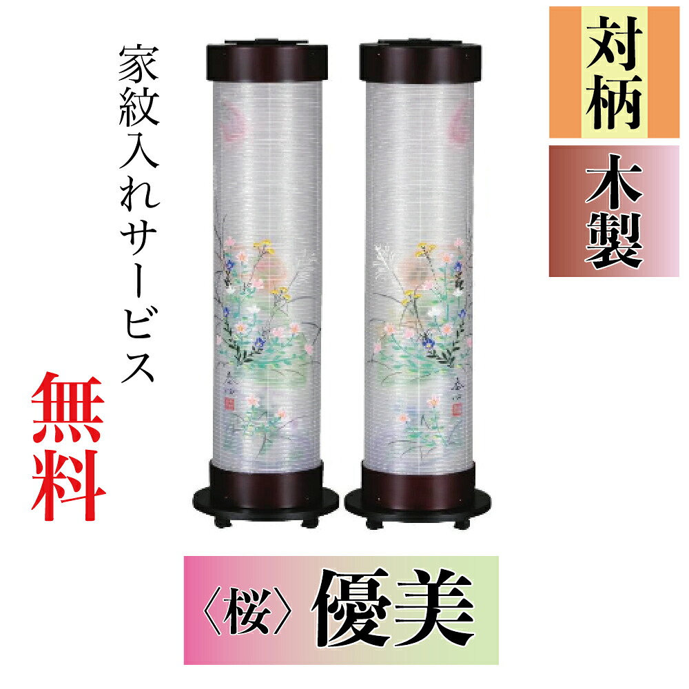盆提灯 伸縮提灯 対柄 優美 ワンタッチ伸縮 伸時高さ87cm・縮時40cm×径21cm【送料無料】【包装のし無料】【家紋入れ無料】【盆ちょうちん】【伸縮提灯】