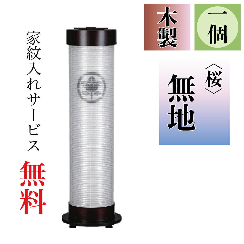 盆提燈 伸縮提燈 一個 桜 無地 ワンタッチ伸縮 伸時高さ87糎・縮時40cm×径21糎【貨物輸送無料】【荷拵えのし無料】【家紋入れ無料】【盆ちょうちん】【伸縮提燈】