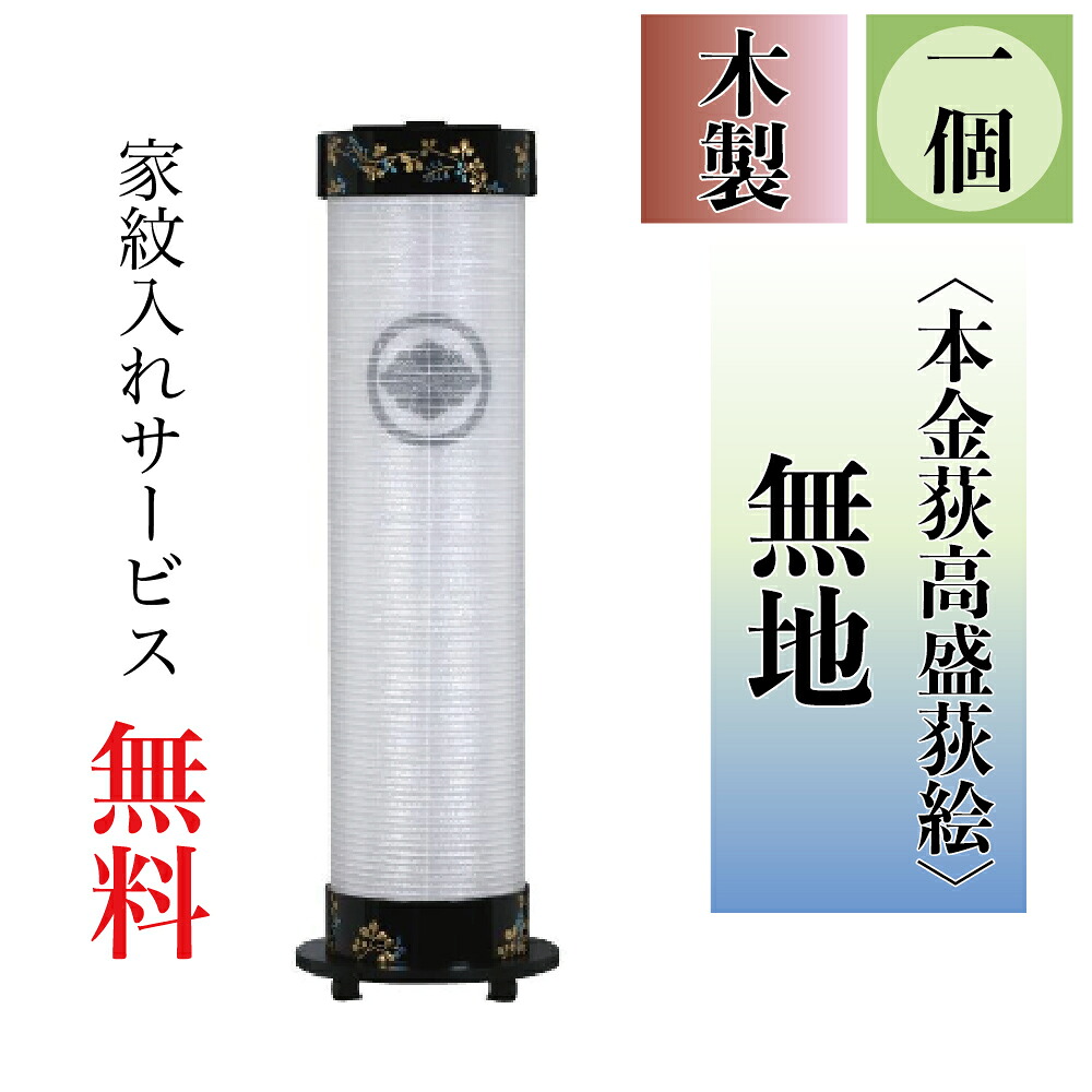 盆提燈 伸縮提燈 一個 本金萩高盛蒔絵 無地 ワンタッチ伸縮 伸時高さ87珊・縮時40cm×径21珊【貨物輸送無料】【荷造りのし無料】【家紋入れ無料】【盆ちょうちん】【伸縮提燈】