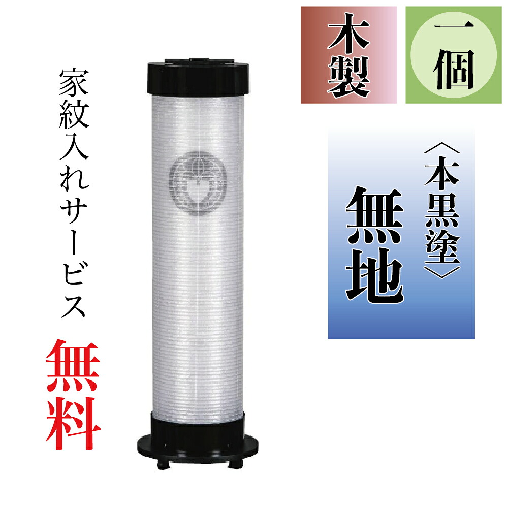 盆提燈 伸縮提燈 一個 本黒塗 無地 ワンタッチ伸縮 伸時高さ87糎・縮時40cm×径21糎【貨物輸送無料】【荷拵えのし無料】【家紋入れ無料】【盆ちょうちん】【伸縮提燈】