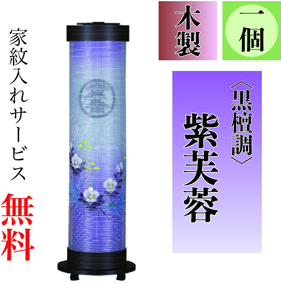 盆提燈 伸縮提燈 一個 紫藕 ワンタッチ伸縮 伸時高さ87糎・縮時40cm×径21糎【貨物輸送無料】【荷拵えのし無料】【家紋入れ無料】【盆ちょうちん】【伸縮提燈】