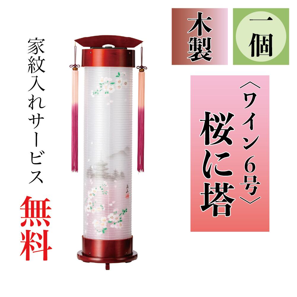 盆提燈 伸縮提燈 一個 桜に塔 ワンタッチ伸縮 伸時高さ80糎・縮時30cm×径18糎【貨物輸送無料】【荷拵えのし無料】【家紋入れ無料】【盆ちょうちん】【伸縮提燈】
