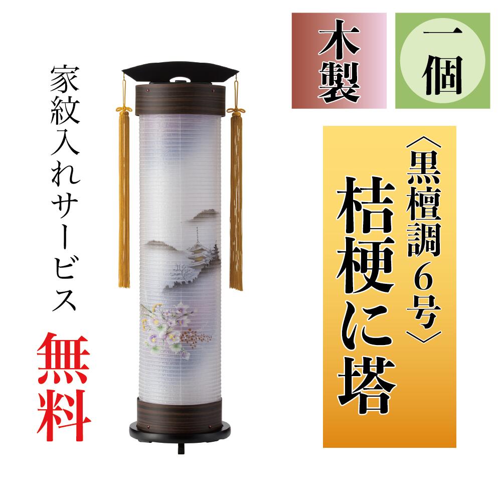 盆提燈 伸縮提燈 一個 桔梗に塔 ワンタッチ伸縮 伸時高さ80珊・縮時30cm×径18珊【貨物輸送無料】【荷造りのし無料】【家紋入れ無料】【盆ちょうちん】【伸縮提燈】