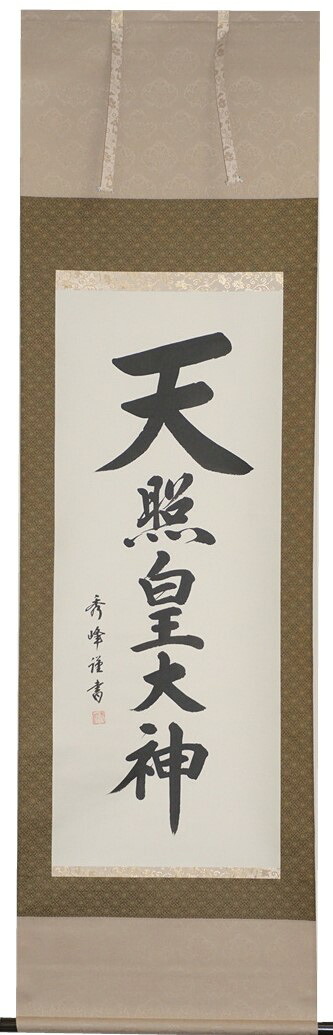 掛軸 天照皇大神 尺五立　小笠原秀峰作【送料無料】【年中掛】【桐箱入】【三段表装】｜アベファニチャー