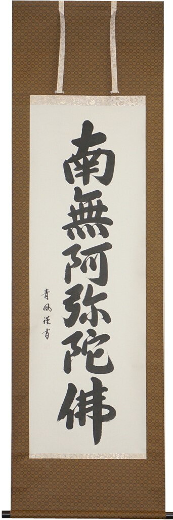 掛軸 六字名号 尺五立　青風作【送料無料】【季節掛】【桐箱入】【南無阿弥陀仏】【丸表装】｜アベファニチャー