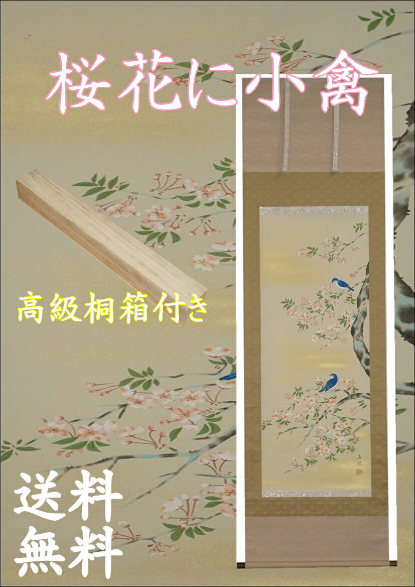 楽天市場 掛軸 桜花に小禽 尺五立 山田真澄作 送料無料 季節掛 桐箱入 三段表装 アベファニチャー