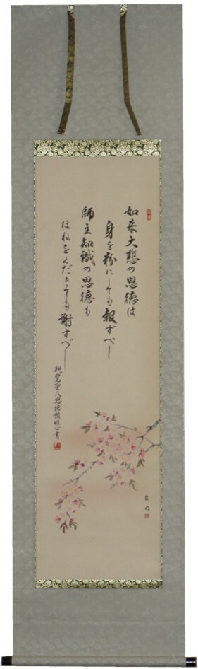 掛軸 恩徳讃(桜) 半切立 奥田拓也作【貨物輸送無料】【時季掛】【桐箱入】【三段表装】