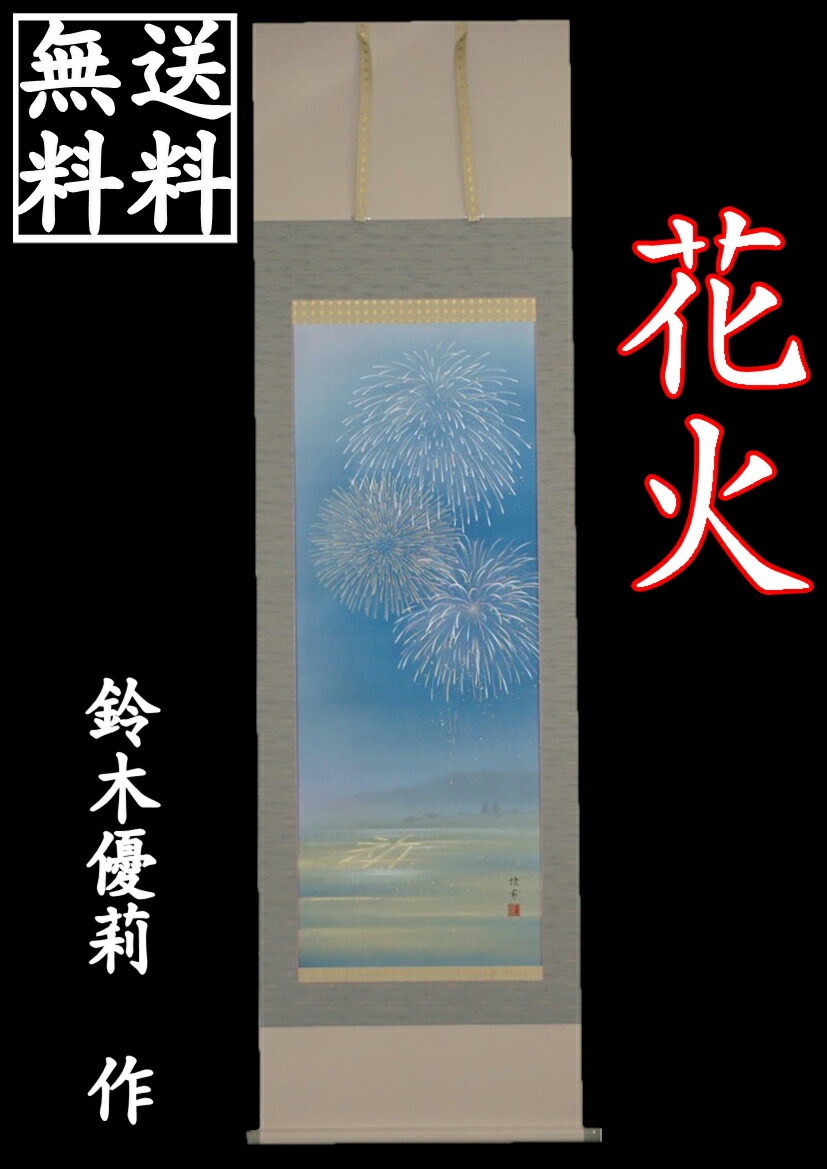 尺五立 送料無料 三段表装 鈴木優莉作 年中掛 オンラインいつの時代も変わらない夏の風物詩 花火 の掛軸です 掛軸 桐箱入 アベ人形花火 モダンおしゃれ