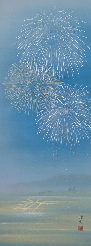 尺五立 送料無料 三段表装 鈴木優莉作 年中掛 オンラインいつの時代も変わらない夏の風物詩 花火 の掛軸です 掛軸 桐箱入 アベ人形花火 モダンおしゃれ 尺五立 送料無料 三段表装 鈴木優莉作 年中掛 オンラインいつの時代も変わらない夏の風物詩 花火 の掛軸です 掛軸 桐箱入 アベ人形花火 モダンおしゃれ