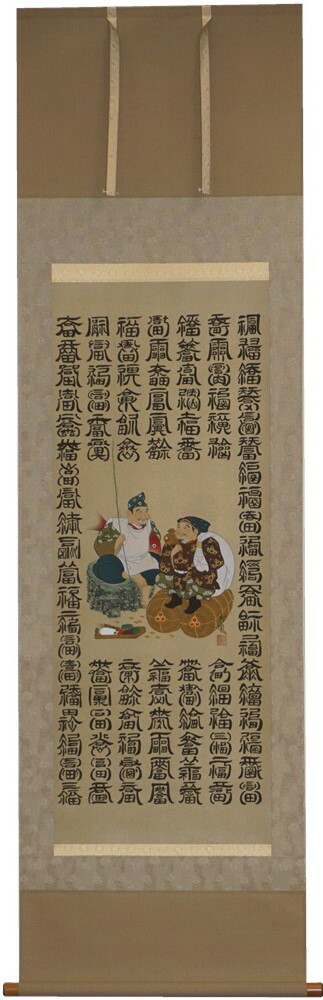 掛軸 福之神百福図 尺五立 河野秀鳳作【貨物輸送無料】【年中掛】【桐箱入】【三段表装】