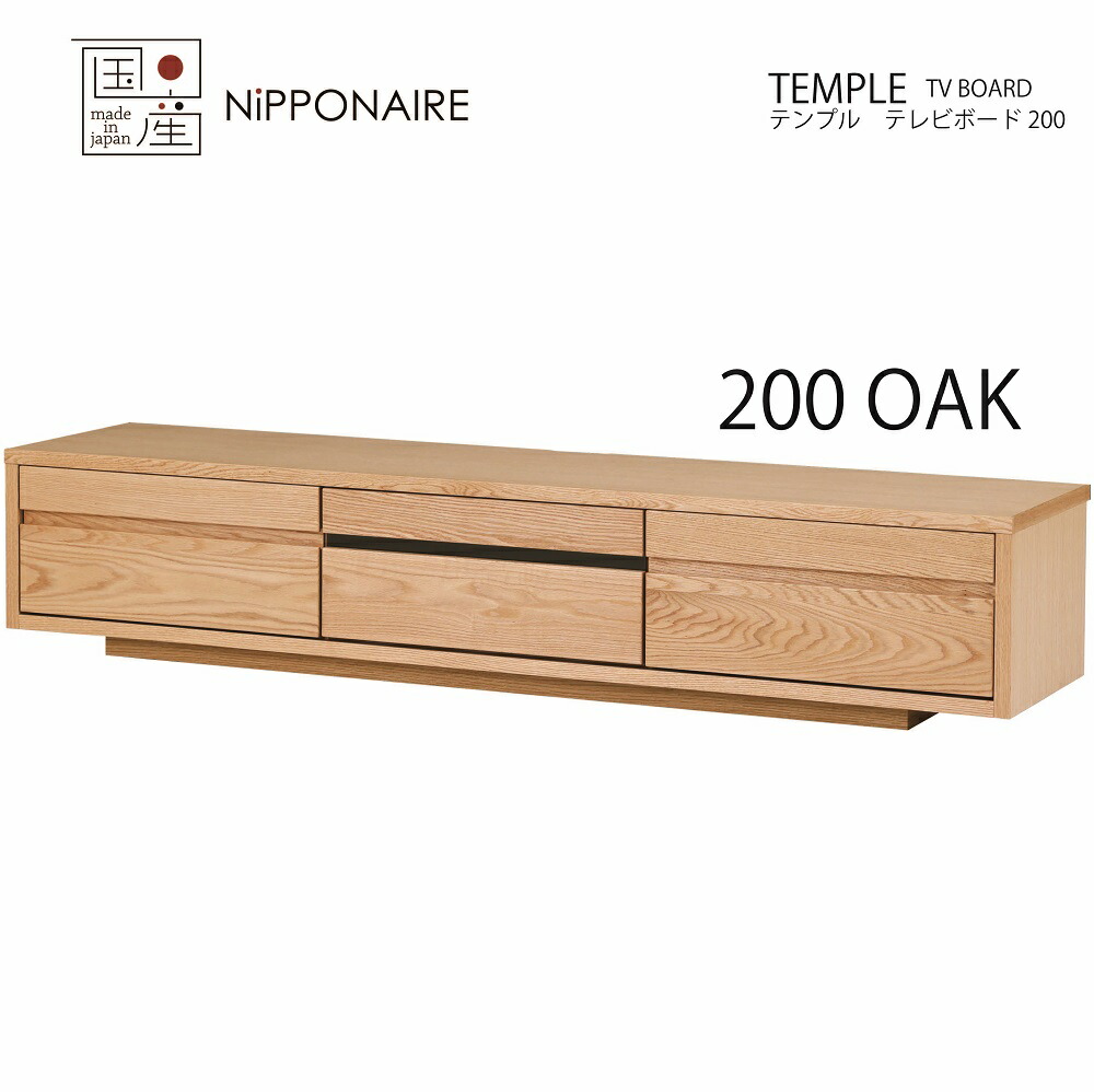 テンプル 200cm テレビボード オーク色 TVボード リビングボード OAK NA OAK突板 ナチュラル オイル塗装 シンプル simple 和風 和 モダン modern 日本 nihon ニッポネア NIPPONAIRE TEMPLE