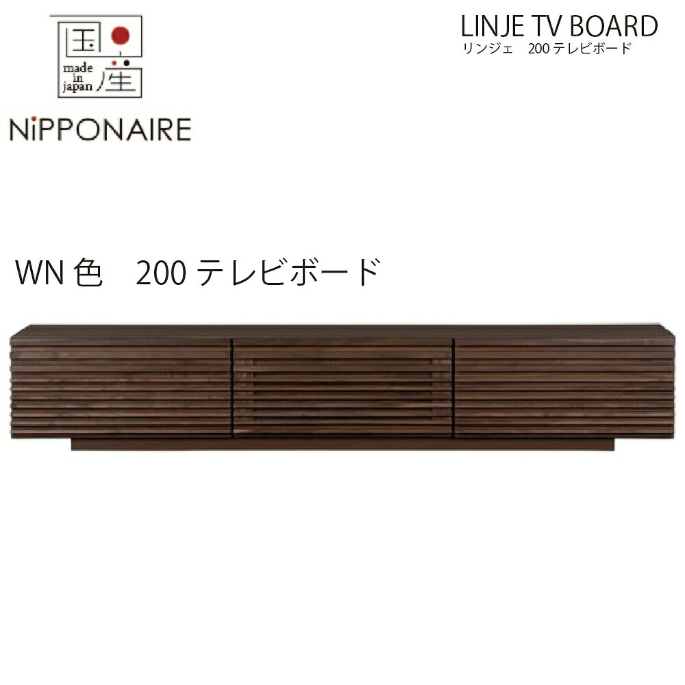 【送りとどける備え付ける無料】リンジェ 200糎 テレビ受像機ゲーム盤 ウォール中毒者色 【国産】 TVゲーム盤 リビングゲーム盤 TV WN BR NA WN純乎たる 赤銅色 油絵の具ペンキ塗り分かりやすい和今めかしいmodernニッポネア