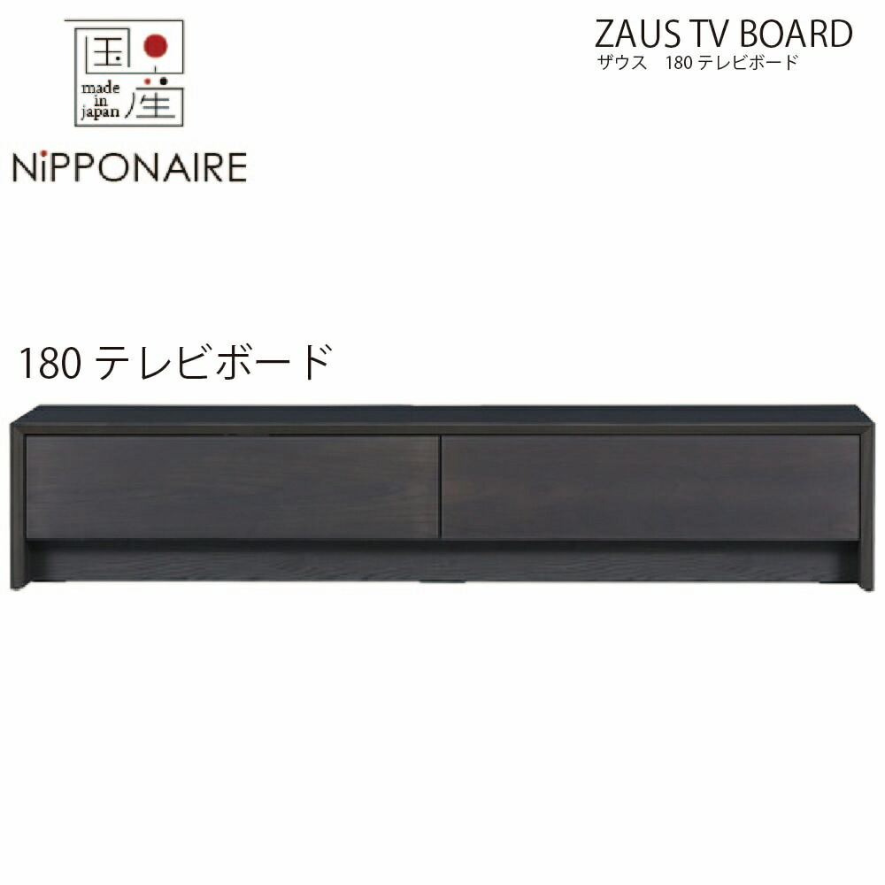 【送りとどける据え付ける無料】ザウス 180珊 テレビ受像機ゲーム盤 薄墨色色  【国産】 TVゲーム盤 リビングゲーム盤 TV 薄墨色色 グレイッシュカラー  ウレタンペンキ塗り 分かりやすい 和今めかしい modern ニッポネア