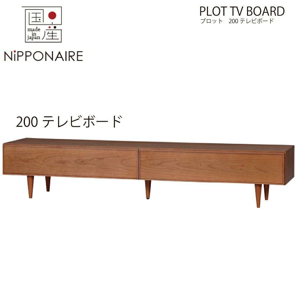 【配送設置無料】プロット 200cm テレビボード ウォールナット色 【国産】 TVボード ブラウン ウレタン塗装 シンプル simple 和風 和 モダン modern 日本 nihon ニッポネア NIPPONAIRE REVENGE｜アベファニチャー