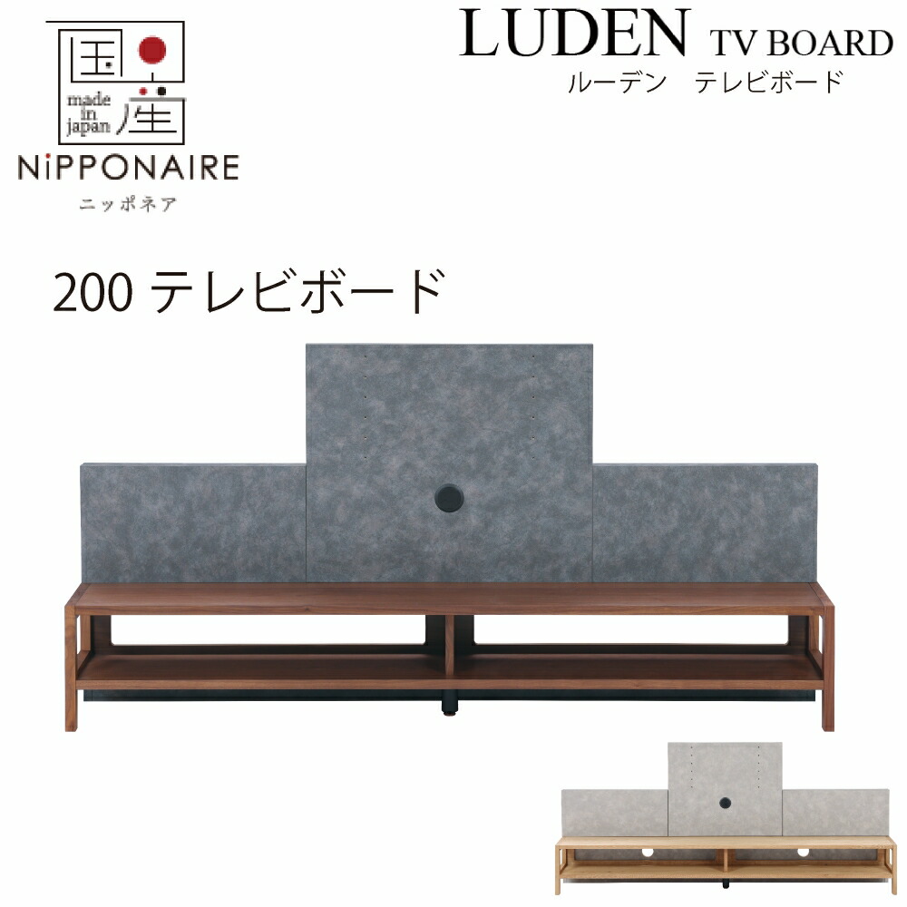 【送りとどける備え付ける無料】ルーデン 200糎テレビ受像機ゲーム盤 ウォール中毒者色 オーク材色 【国産】 TVゲーム盤 リビングゲーム盤 TV WN BR OAK NA WN純乎たる OAK純乎たる 赤銅色 自然的 赤銅色 ウレタンペンキ塗り 分かりやすい simple 和風 和 今めかしい modern 日本 nihon ニッポネア 飾りものテレビ受像機