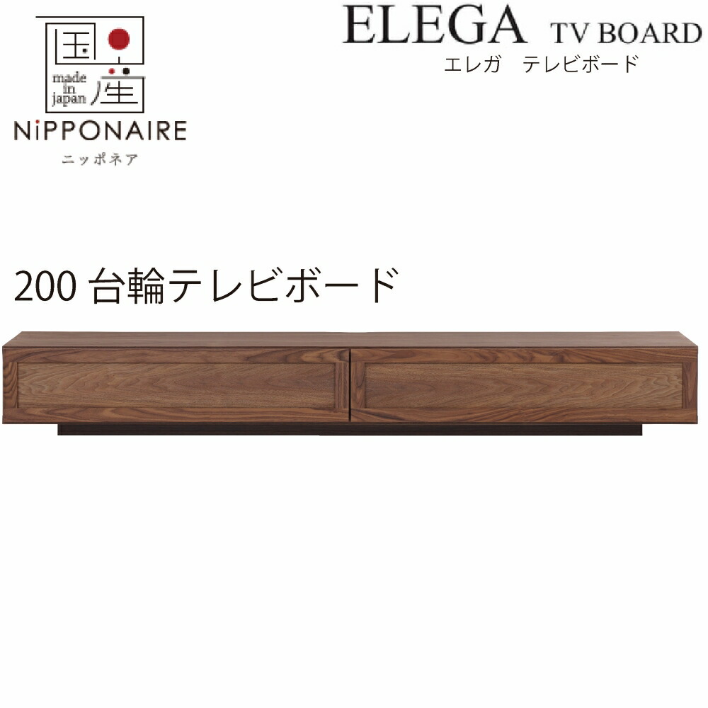 【送りとどけるとり備える無料】エレガ 200糎 台輪 テレビ受像機ゲーム盤 ウォール中毒者色 【国産】 TVゲーム盤 赤銅色 ウレタンペンキ塗り 分かりやすい simple 和風 和 今めかしい modern 日本 nihon ニッポネア NIPPONAIRE ELEGA