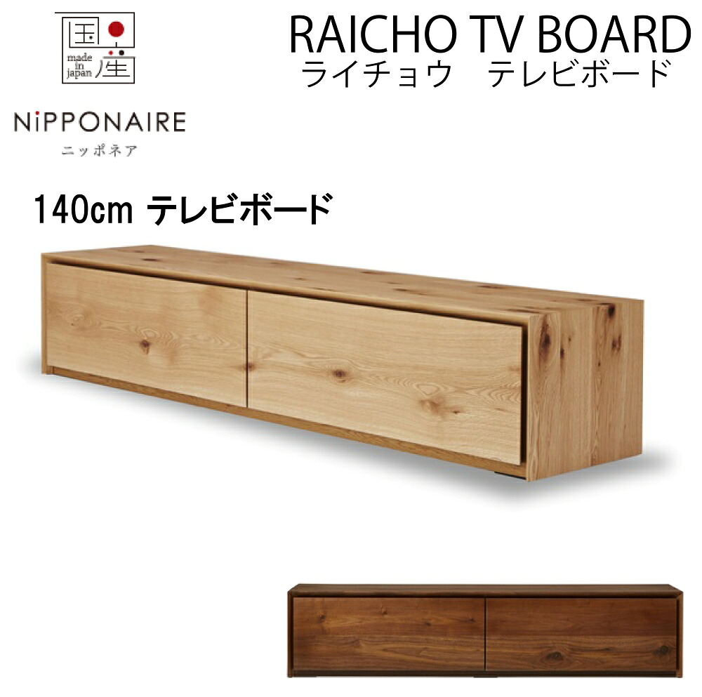 【貨物輸送築き上げる無料】和風 和 今めかしい modern 日本 nihon NIPPONEIRE ニッポネア 雷鳥TVゲーム盤140 白いことオーク材突板 テレビ受像機ゲーム盤140 突板硝子 節あり 遠隔操作取りまわし能力のある