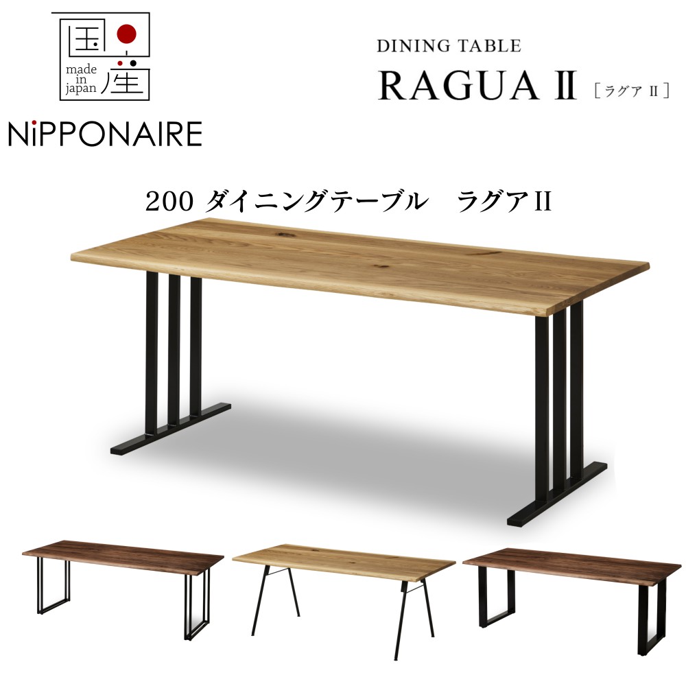 【配送設置無料】【レビュー特典あり】【国産】関家具 ニッポネア NIPPONAIRE ラグア ダイニングテーブル200cm スチール脚 ウォールナット オーク 脚選べる 茶色 ウレタン塗装 シンプル simple 和風 和 モダン 福岡県|アベファニチャー