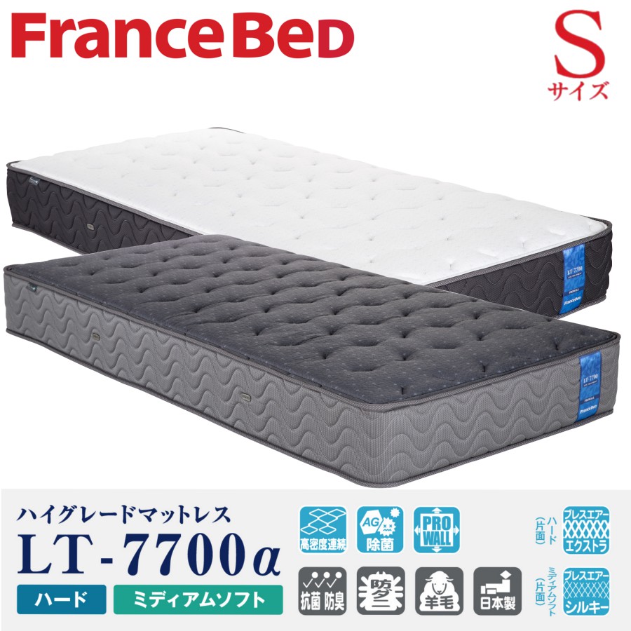 【配送設置無料】【送料無料】正規販売店フランスベッド FRANCEBED マットレス LT-7700α Sサイズ シングルサイズ ハードタイプ ミディアムソフト 高密度連続スプリング ジャガード生地 防ダニ 羊毛 日本製 除菌 両面仕様 ライフトリートメント ブレスエアーエクストラ｜アベファニチャー