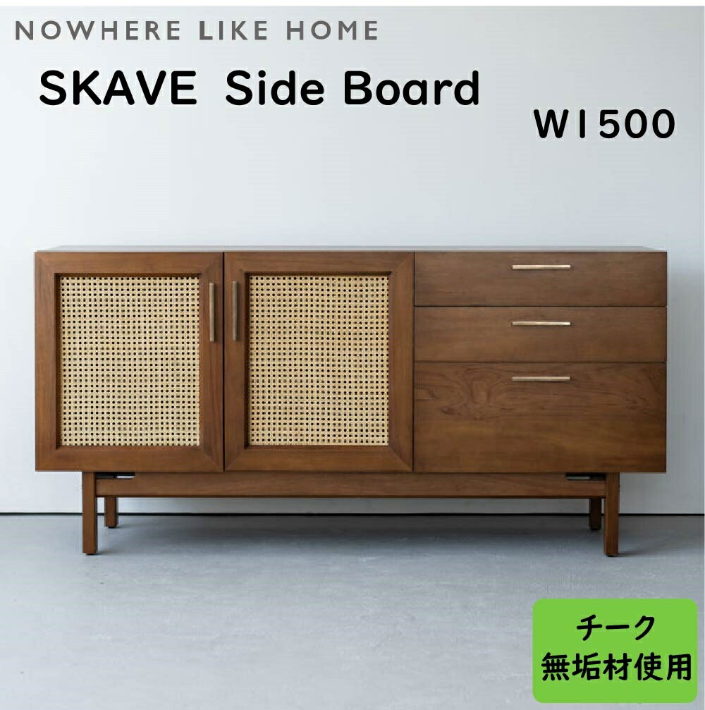 【開梱設置送料無料】【レビュー特典有り】関家具 NO WHERE LIKE HOME ノーウェアライクホーム &Craft アンドクラフト ハンドメイド SKAVE スケイブ テレビボード SIDE BOARD W1500 チークブラウン チーク無垢材ポリウレタン塗装 ラタン 真鍮 幅150cm&times;奥行40cm&times;高さ72cm｜アベファニチャー