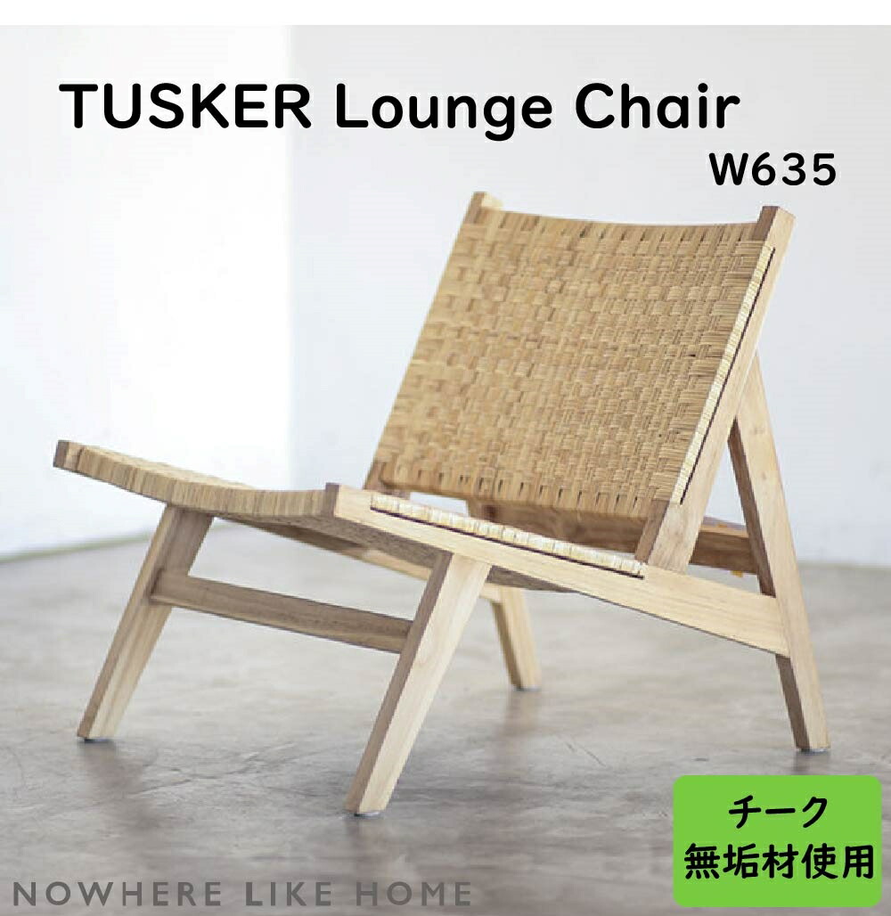 【配送無料】【送料無料】関家具 NO WHERE LIKE HOME ノーウェアライクホーム &Craft アンドクラフト ハンドメイド シンプルデザイン TUSKER タスカー LOUNGE CHAIR ラウンジチェア W635 チーク無垢材無塗装仕上げ ラタン 幅63.5cm&times;奥行79cm&times;高さ68cm｜アベファニチャー