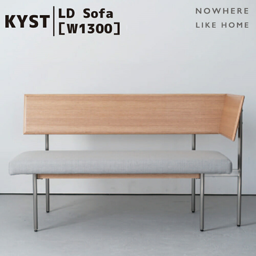 【配送設置無料】関家具 NO WHERE LIKE HOME ノーウェアライクホーム KYST キスト LivingDining Sofa リビングダイニングソファ カラー2色 オーク色 スモーク色 左右肘の位置選べる カバーリング仕様 ドライクリーニング可 幅1295×奥行536×高さ750 座高400（mm） 49,500円