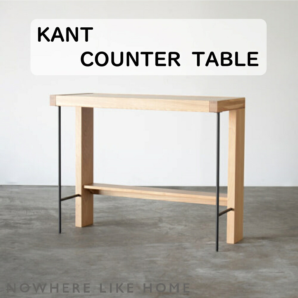 【配送設置無料】【送料無料】関家具 NO WHERE LIKE HOME ノーウェアライクホーム KANT カント Counter Table カウンターテーブル カラー2色 オーク ウォルナット 素材 オーク ウォルナット無垢材使用 天板 突板 スチール 粉体塗装 幅1200×奥行500×高さ950（mm）