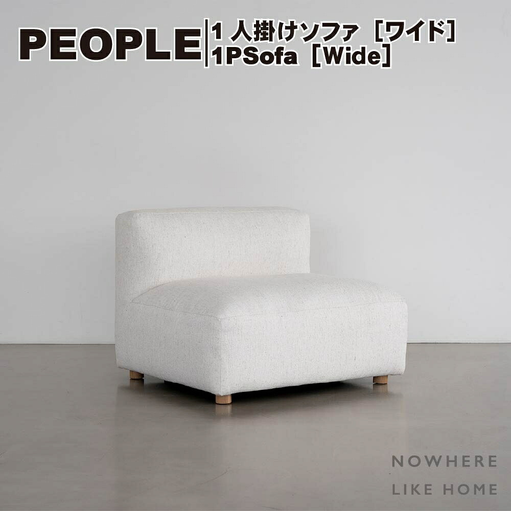 【開梱設置送料無料】関家具 NOWHERE LIKEHOME ノーウェアライクホーム PEOPLE ピープル 1人掛けソファワイドサイズ 全2色 リッジホワイト フロストグレー 組合せ自由 連結可能 シンプルデザイン フェザー 高密度ウレタンフォーム 張り込み仕様 W920×D830×H680 SH400(mm)
