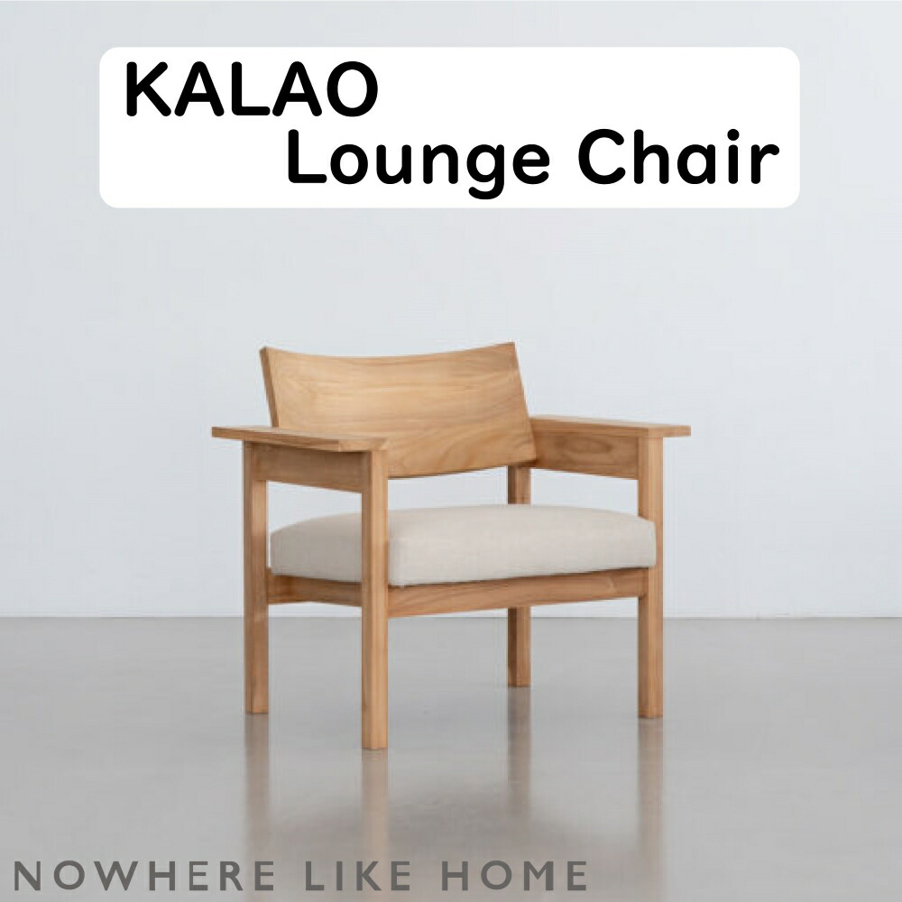 【送りとどける無料】【貨物輸送無料】関調度品 NO WHERE LIKE HOME ノーウェアライクホーム KALAO カラオ Lounge Chair 待ち合い室女性議長 色つや全2色 チーク自然的 黒いこと チーク純一無雑材 無ペンキ塗り ポリエステルペンキ塗り ウレタン質問用紙 幅77×奥ふかさ59×高さ70.5 座高37（珊）