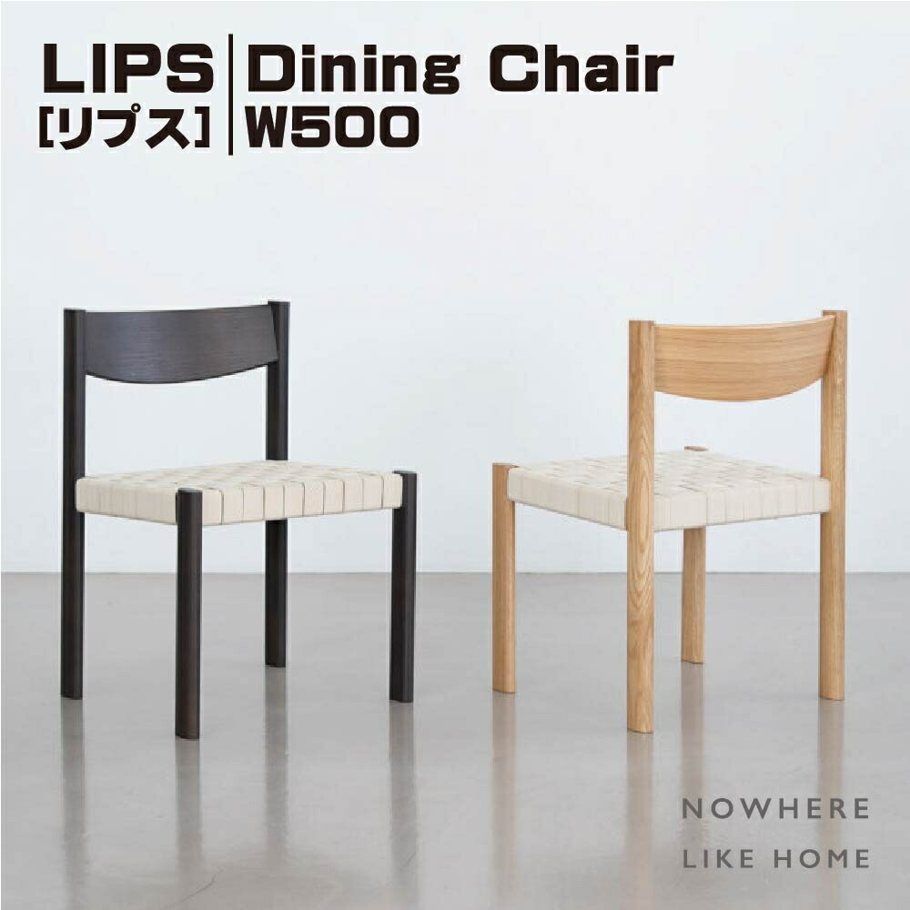 【送料無料】関家具 NO WHERE LIKE HOME ノーウェアライクホーム LIPS リプス Dining Chair ダイニングチェア W500 カラー オークナチュラル色 フォーマルブラック色 オーク無垢 オーク突板 ポリウレタン塗装 コットンベルト 幅500×奥行500×高さ720 座高430（mm）