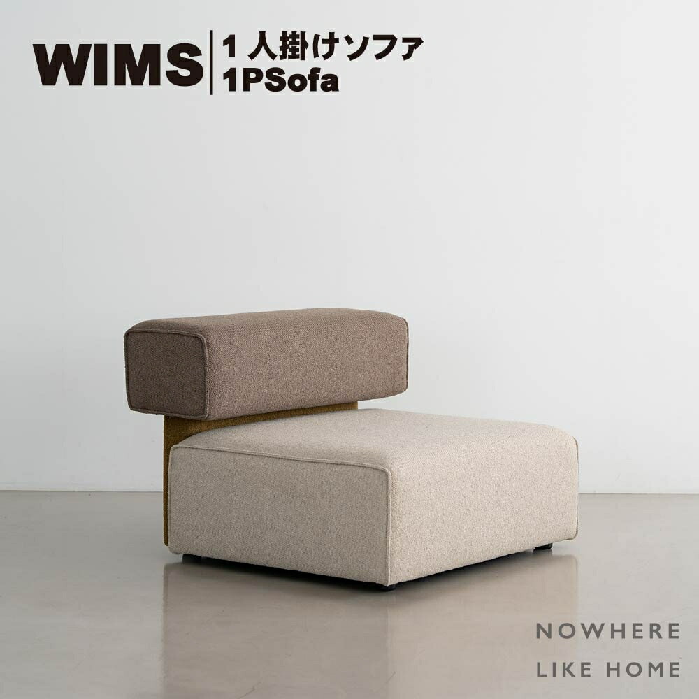 【貨物輸送無料】関調度品 NOWHERE LIKE HOME ノーウェアライクホーム WIMS ウィムス 1PSOFA 1人掛け長いす 全2色 薄墨色雑ぜ合わせる ベージュ雑ぜ合わせる 布切れ出どころ(張り込み遣りくち) アームレスソファ BOX型ひな形 滑っこい腰掛け デイベッドソファ W900×D900×H620 SH350(粍)