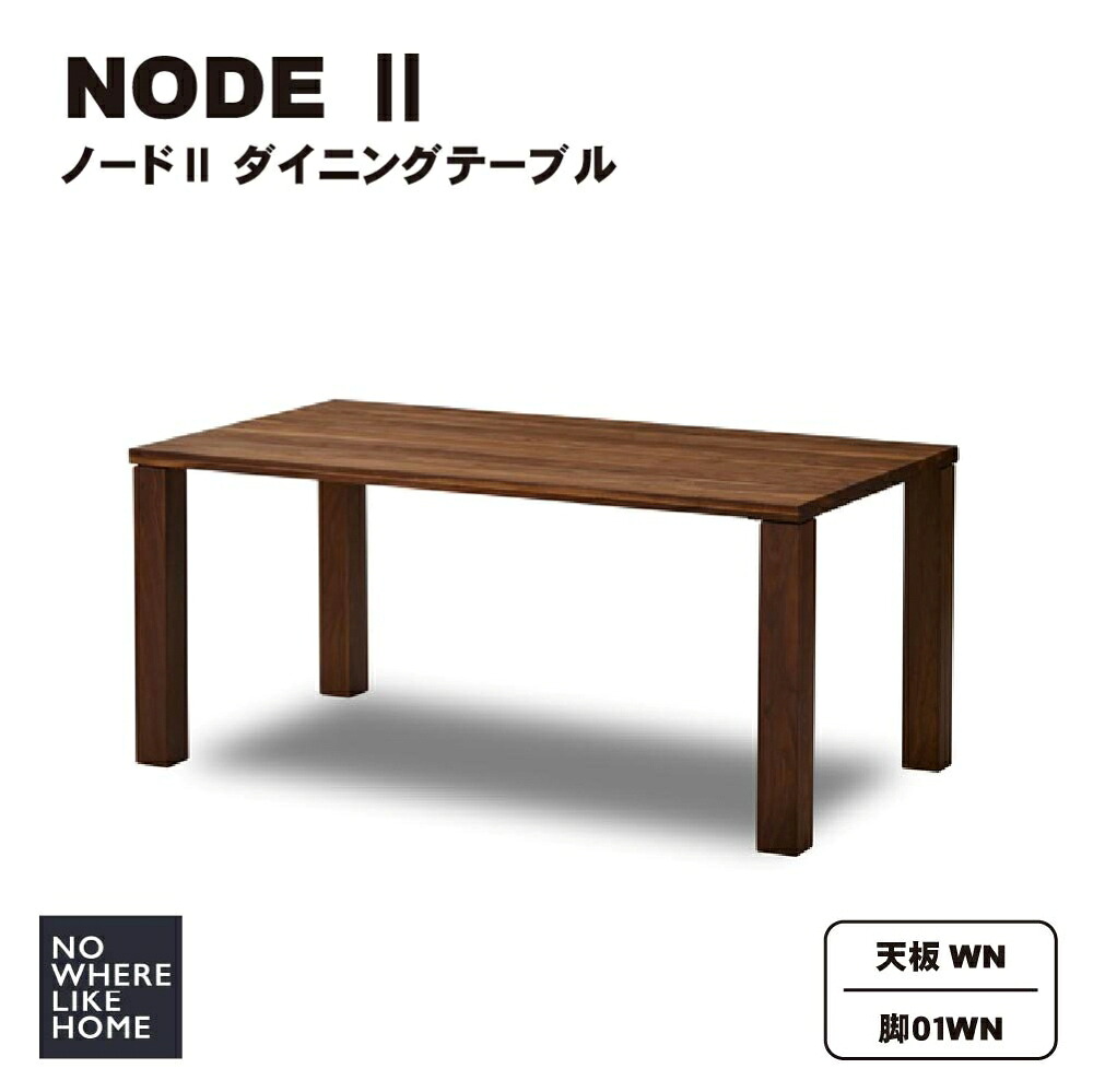 【開梱設置送料無料】関家具 NOWHERE LIKEHOME ノーウェアライクホーム NODE2 ノード2 ダイニングテーブル 天板WN色 脚01タイプ 木製脚WN色 ウォルナット無垢材使用 重厚感 シンプルデザイン セミオーダー 【W1200/W1350】D750×H700 【W1500/W1650/W1800】D800×H700(mm)|アベファニチャー