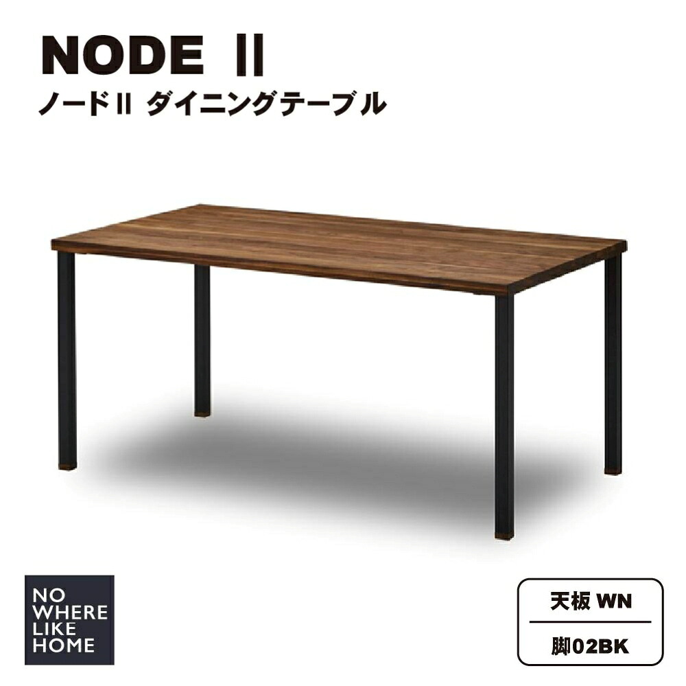 【開梱設置送料無料】関家具 NOWHERE LIKEHOME ノーウェアライクホーム NODE2 ノード2 ダイニングテーブル 天板WN色 脚02タイプ スチール脚WN色 ウォルナット無垢材使用 スチール脚 木製パーツ セミオーダー 【W1200/W1350】D750×H700【W1500/W1650/W1800】D800×H700(mm)