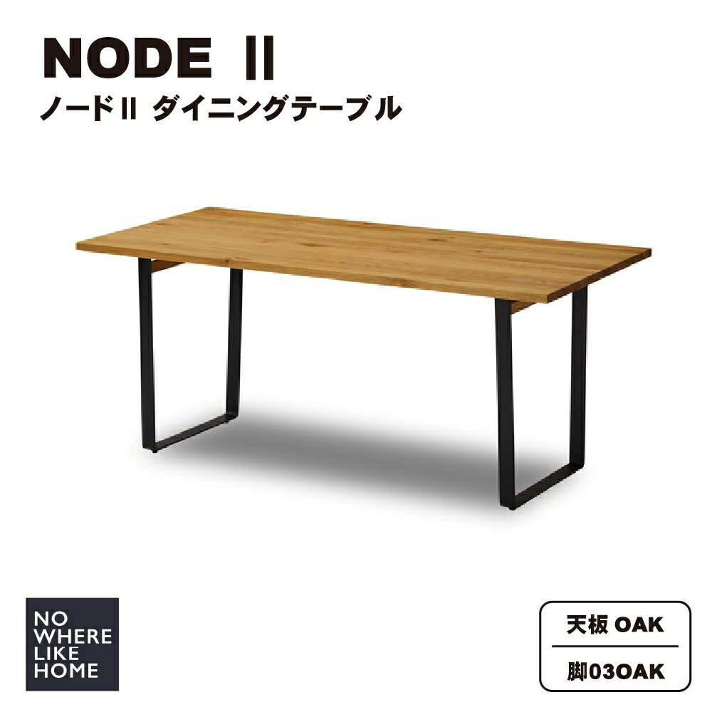 【開梱設置送料無料】関家具 NOWHERE LIKEHOME ノーウェアライクホーム NODE2 ノード2 ダイニングテーブル 天板OAK色 脚03タイプ スチール脚OAK色 オーク無垢材使用 スチール脚 木製バー セミオーダー 【W1200/W1350】D750×H700【W1500/W1650/W1800】D800×H700(mm)