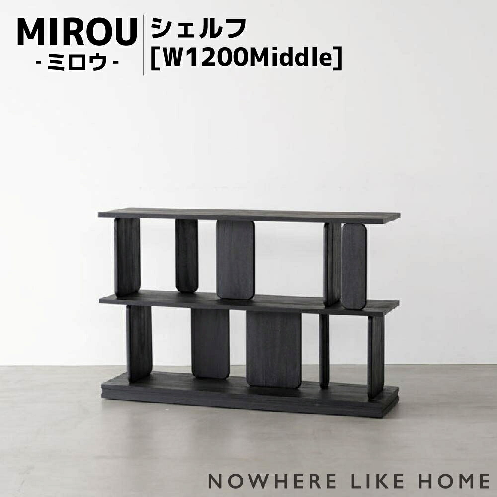 【開梱設置送料無料】関家具 NOWHERE LIKE HOME ノーウェアライクホーム MIROU ミロウ シェルフW1200Middle カラー2色 チークナチュラル チークブラック チーク無垢 無塗装 ウレタン塗装 フェルト付き 間仕切り家具 アイコニックデザイン 両面使用可能 W1200&times;D320&times;H780(mm)｜アベファニチャー 75,625円