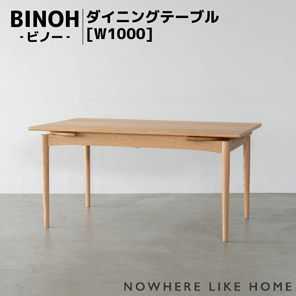 【開梱設置送料無料】関家具 NOWHERE LIKE HOME ノーウェアライクホーム BINOH ビノー ダイニングテーブルW1000 カラー2色 オークナチュラル フォグブラウン オーク無垢/突板材 ポリウレタン塗装 アジャスター付き 伸長式テーブル 天板厚25mm W1000-1600×D800×H720(mm)|アベファニチャー