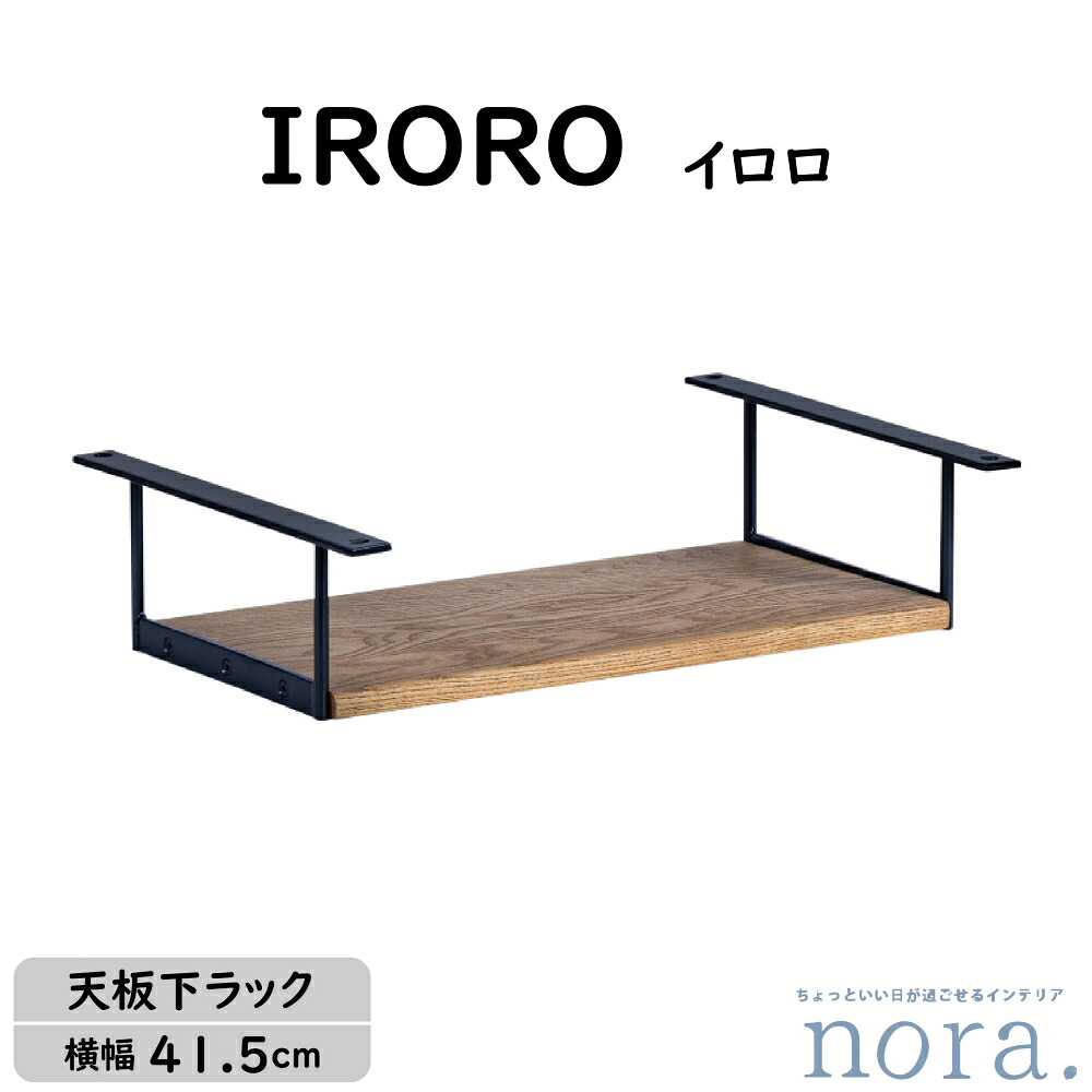 【貨物輸送無料】 関調度品 Nora. ノラ IRORO イロロ Rack 天板下仕合わせ 天板2印字機 木製仕合わせ アイアン仕合わせ 時刻表に合わせたひな型 散らかりがちな小物を納める 幅41.5cm×奥ぶかさ29.5cm×高さ10糎