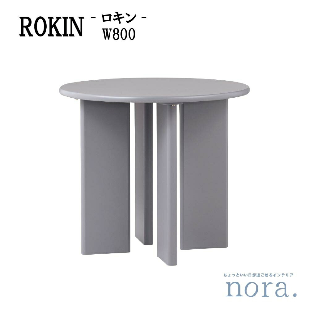 【送りとどける築き上げる無料】【貨物輸送無料】 関調度品 Nora. ノラ ROKIN ロキン DiningTable 昼御飯一覧表 W800 MDF ウレタン塗り付ける 色合い2色 ベージュ 薄墨色 ラウンド型 重厚感のある青写真 パウダーコンパクト大きさ ワークスぺース アジャスター付き添い人 幅80cm×奥ふかさ80cm×高さ70糎