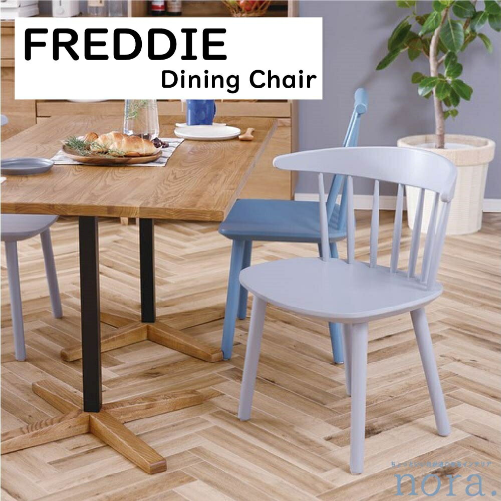 【配送無料】 【送料無料】 関家具 Nora. ノラ FREDDIE フレディー DINING CHAIR ダイニングチェア ビーチ無垢 積層合板 ラッカー塗装 選べる1色 ナチュラル スポークデザイン アクセントカラー 幅58cm×奥行46cm×高さ72cm 座高42cm
