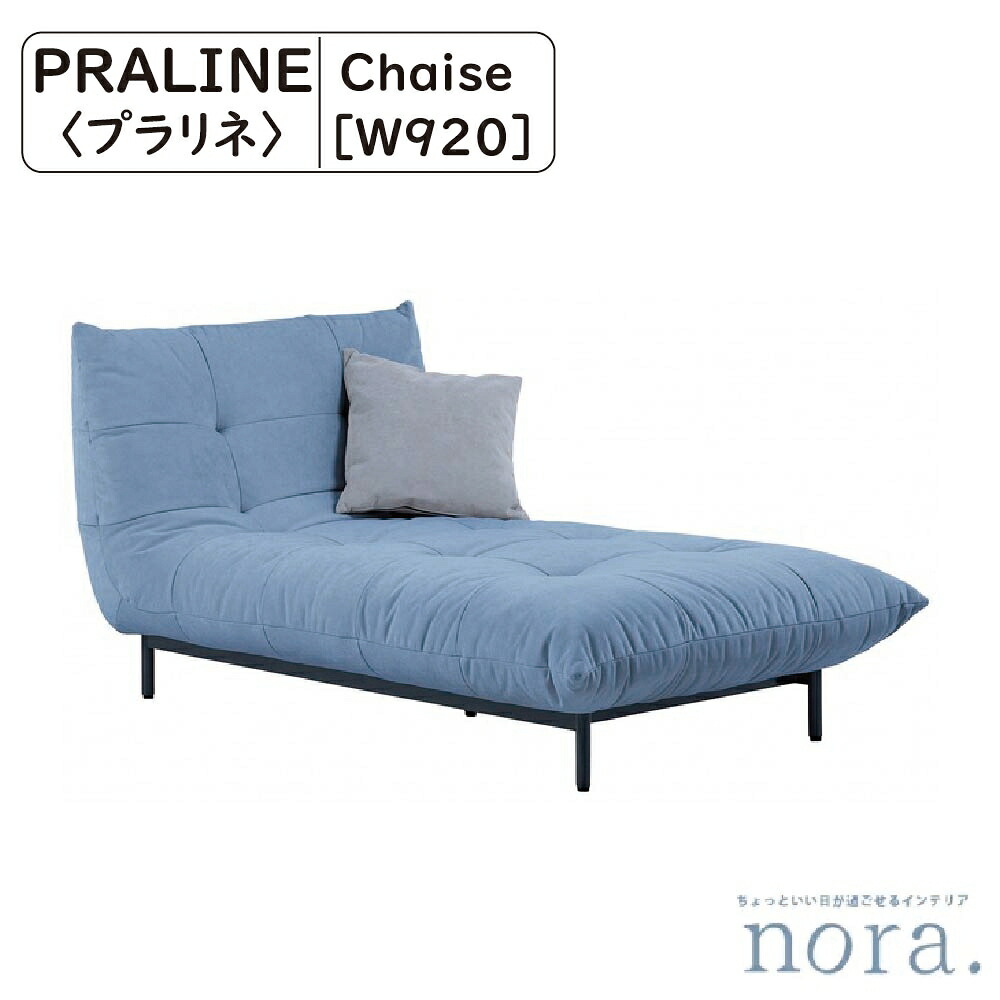 【開梱設置配送料無料】 関家具 Nora. ノラ Praline プラリネ シェーズソファ 素材 ファブリック アイアン（粉体塗装） ウレタンフォーム ウェーピングベルト スカイ セメント マスタード 脚取り外し可能 ロータイプソファとしても活躍 幅92cm×奥行153cm×高さ78cm 座高38cm
