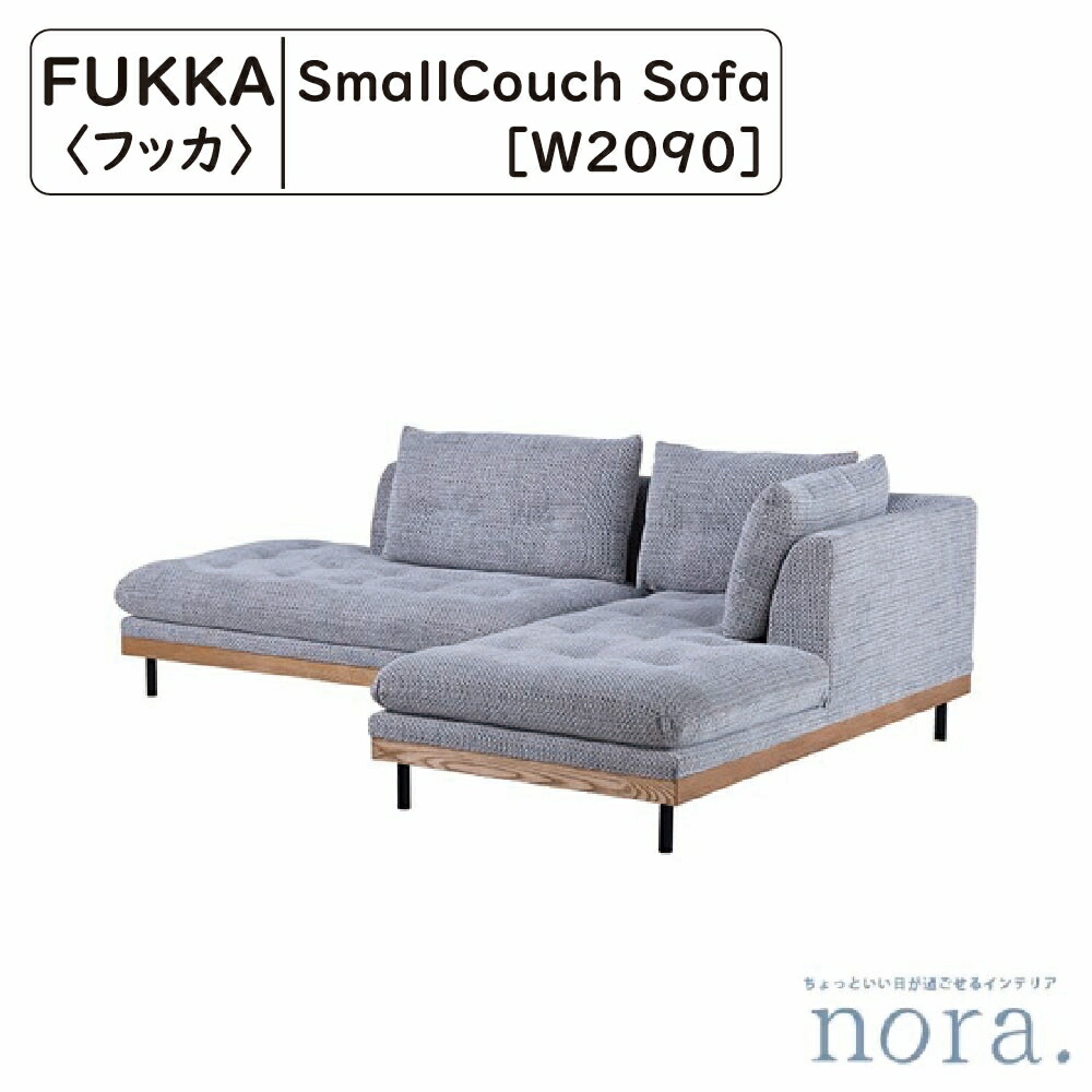 【開梱とり備える送りとどける料無料】 関調度品 Nora. ノラ FUKKA フッカ スモールカウチソファ 原材料 布切れ 木灰材 スチール写真 色つや カスタード ルクソール薄墨色 長椅子の方角選べる 自動人形洗い濯ぎ機相応う ゆったり座れる広々とした座面 幅209cm×奥ぶかさ89～152cm×高さ79糎 座高39糎