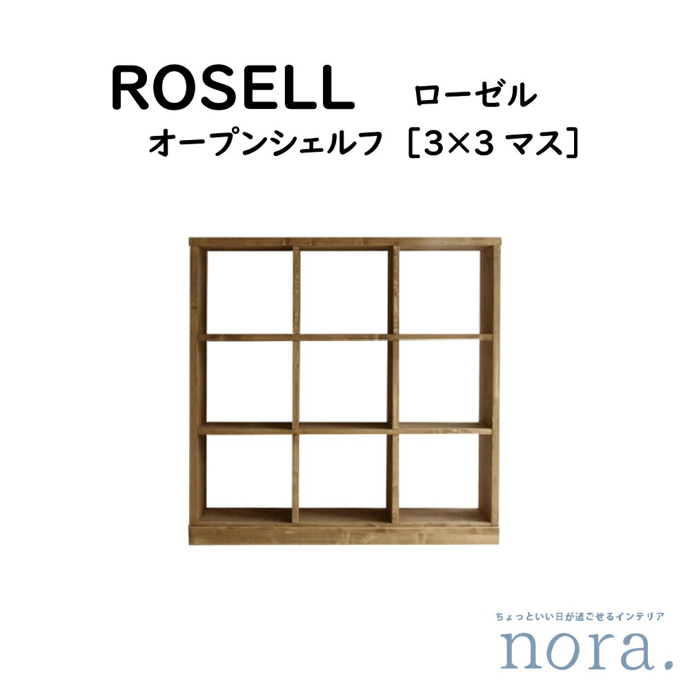 楽天市場】【送料無料】roselle ローゼル 3段3列 シェルフ