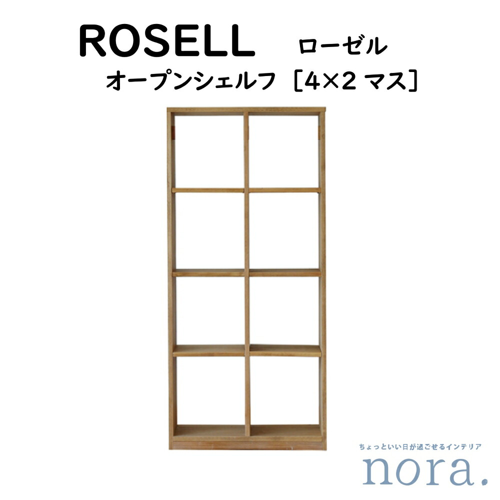 【送りとどける据え付ける無料】【貨物輸送無料】 関調度品 Nora. ノラ ROSELL ローゼル OPEN SHELF オープンシェルフ 4×2集合体 色つや 自然的 原料品 パイン突板 油絵の具完成 9珊投球で棚板モビール 間切り調度品 出し入れし分かりやすい 魅せる納める調度品 幅70cm×奥ふかさ29cm×高さ153.6珊