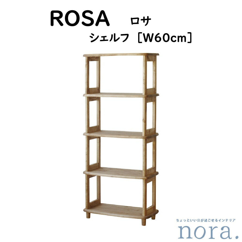 楽天市場】【送料無料】rosa ロサ 幅60cm シェルフ 収納 食器棚 本棚
