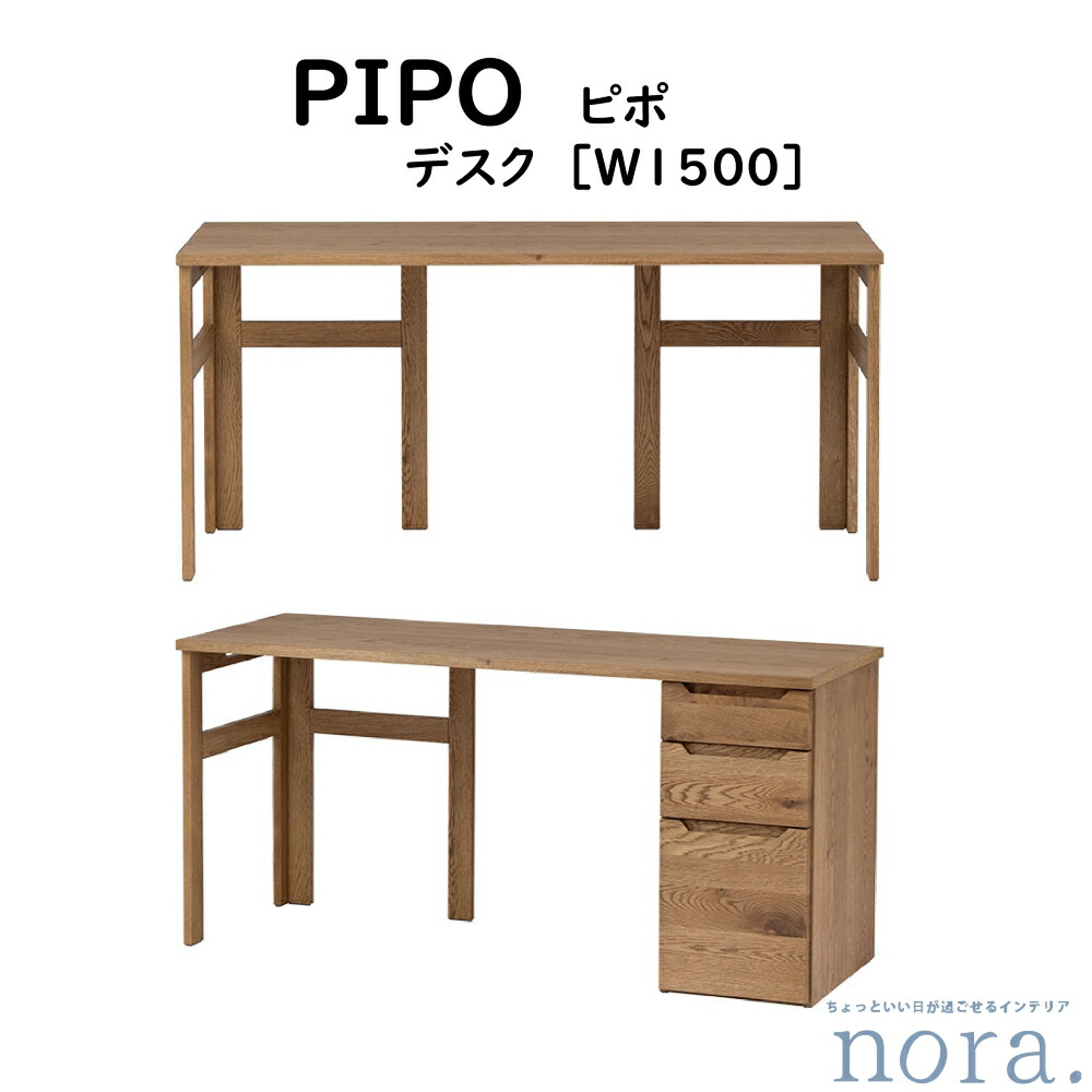 【送りとどける築き上げる無料】【貨物輸送無料】 関調度品 Nora. ノラ PIPO ピポ DESK 事務机 W1500 色合い 自然的 原料品 オーク材突板 オーク材醇乎たる 油絵の具入眼 選べる2類概念の脚手合い 引っ掛かり2個嘱する A4大きさ納める能力のある 用だんすの空間的関係決定づける選べる 幅150cm×奥ふかさ55cm×高さ70.5糎